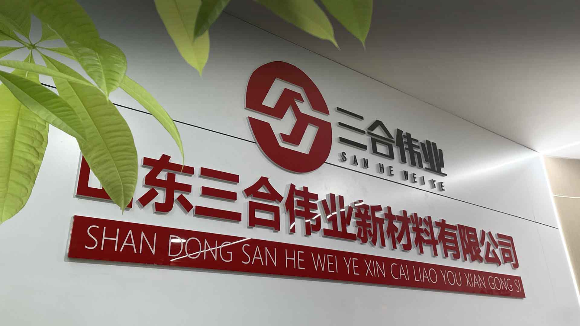 誠信、團結、敬業、奉獻