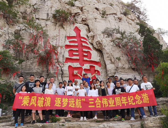 “乘風破浪·逐夢遠航”三合周年游