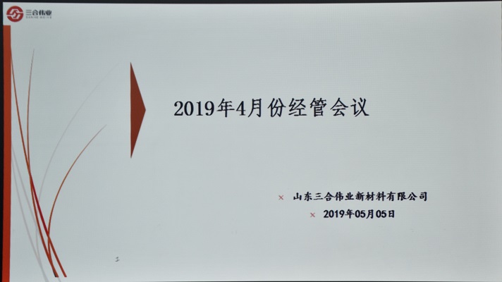 山東三合偉業召開4月份經管會議