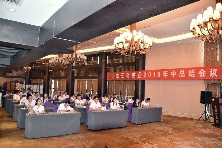 山東三合偉業(yè)召開2019年中總結(jié)會(huì)議